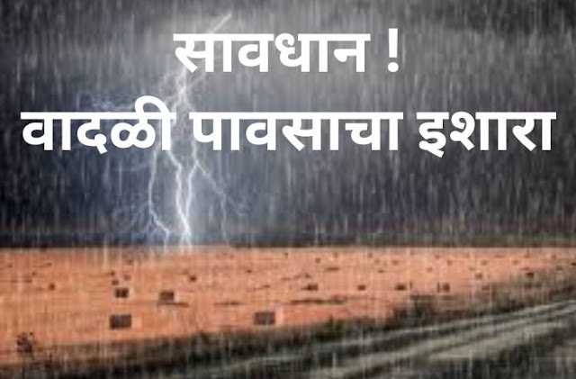 हवामान विभागाने दिला वादळी पावसाचा इशारा! Todays weather report !