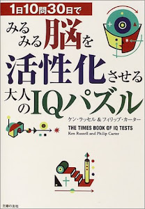 1日10問30日でみるみる脳を活性化させる大人のIQパズル