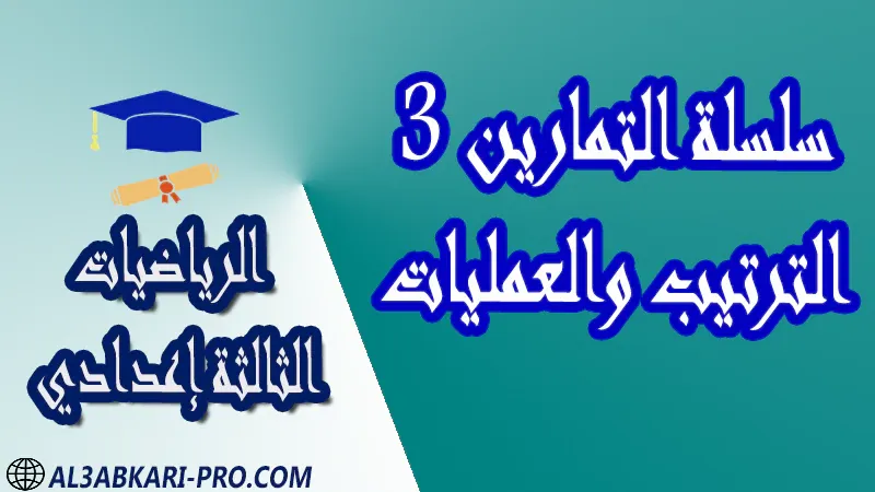 تحميل سلسلة التمارين 3 الترتيب والعمليات - مادة الرياضيات مستوى الثالثة إعدادي تحميل سلسلة التمارين 3 الترتيب والعمليات - مادة الرياضيات مستوى الثالثة إعدادي