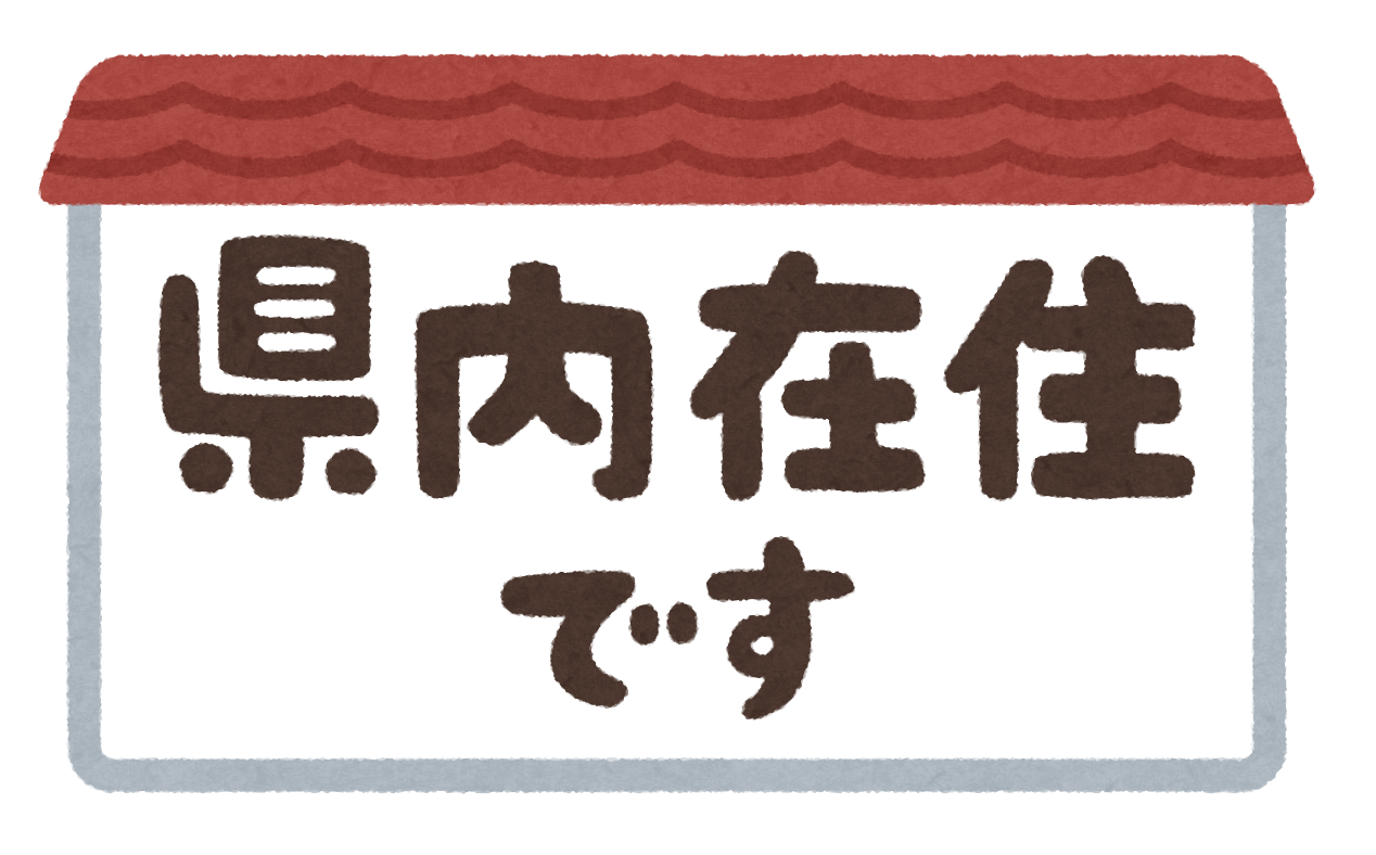 都 道 府 県内在住です のマーク かわいいフリー素材集 いらすとや