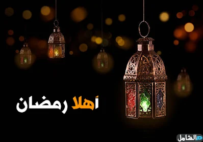 صور اهلا رمضان