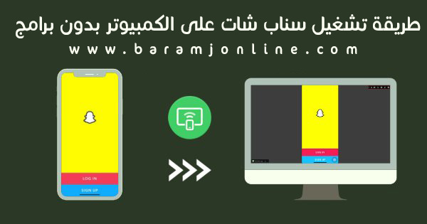 طريقة تشغيل سناب شات على PC بدون برامج