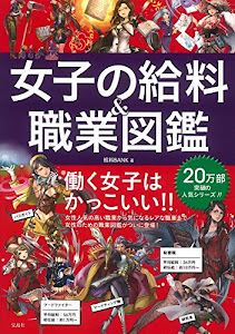 女子の給料&職業図鑑