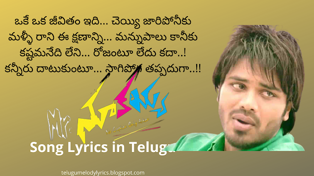 Oke Oka Jeevitham Song Lyrics in Telugu