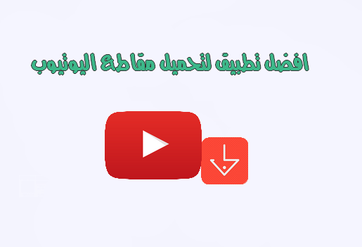 افضل تطبيق لتحميل مقاطع اليوتيوب اندرويد