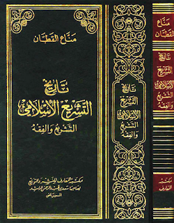 الكتاب تاريخ التشريع الإسلامي لمناع القطان