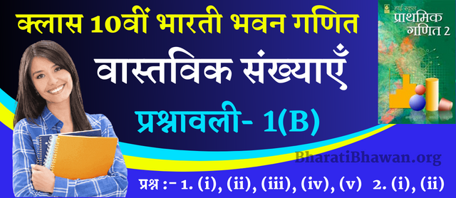 Class 10th Bharati Bhawan Math Solution of Chapter 1 Real Numbers Exercise - 1B | क्लास 10वीं भारती भवन गणित अध्याय 1 वास्तविक संख्याएँ | प्रश्नावली - 1B | प्रश्न 1, और 2