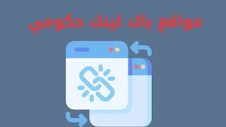 مواقع باك لينك حكومي