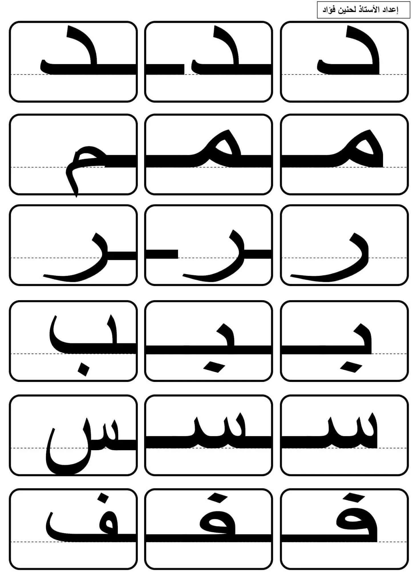 حروف مقطعة اعادة تشكيل الحروف الكلمة من طرف الطفل قص و لصق