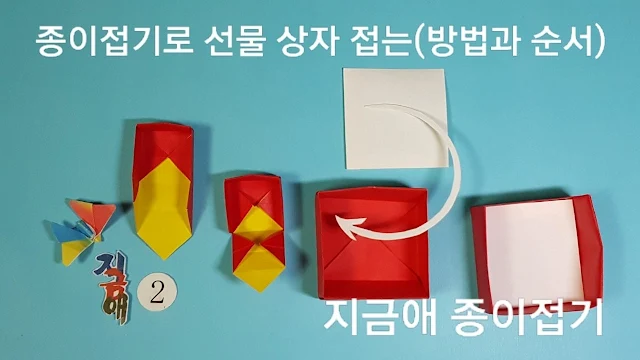 상자 접기의 모양을 완성하는 순서에 대한 설명입니다.
