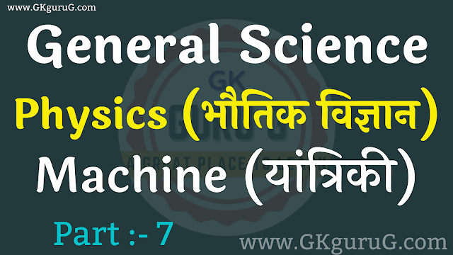 Physics Machine यांत्रिकी, physics question in hindi pdf,physics question answer in hindi,physics question in hindi,lucent physics objective question in hindi,physics mcq in hindi pdf,physics objective question answer hindi,physics objective question answer in hindi,science gk question answer in hindi,physics mcq in hindi,physics gk question in hindi,physics gk question and answer in hindi,physics topic wise question answer,general science topic wise question answer,physics topic wise question answer in hindi