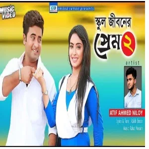 School Jibon Er Prem 2 | স্কুল জিবন এর প্রেম ২ | Atif Ahmed Niloy Ft Anan Khan | Song lyrics download