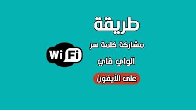 مشاركة كلمة سر الواي فاي