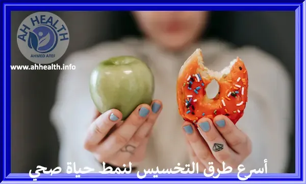 أسرع طرق التخسيس لنمط حياة صحي