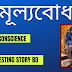 বিবেকবোধ