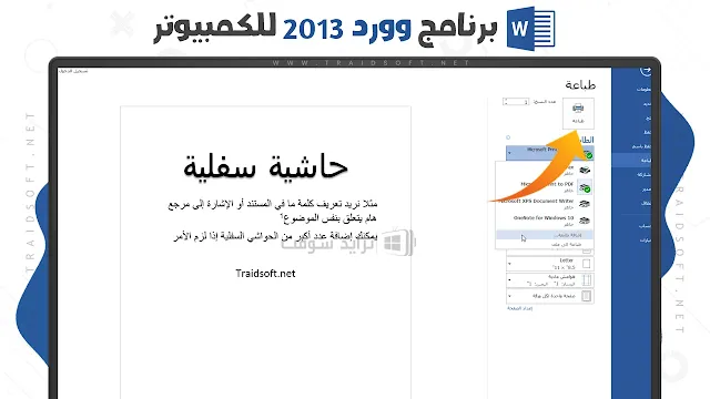 الطباعة في الوورد 2013