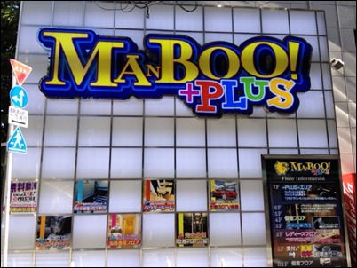 manbooplus(マンボープラス)看板2