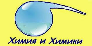 На допомогу хімікам