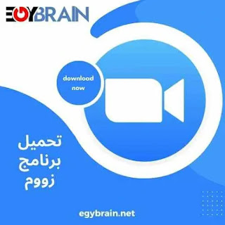 تحميل برنامج زووم