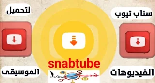 تحميل سناب تيوب جودة عالية