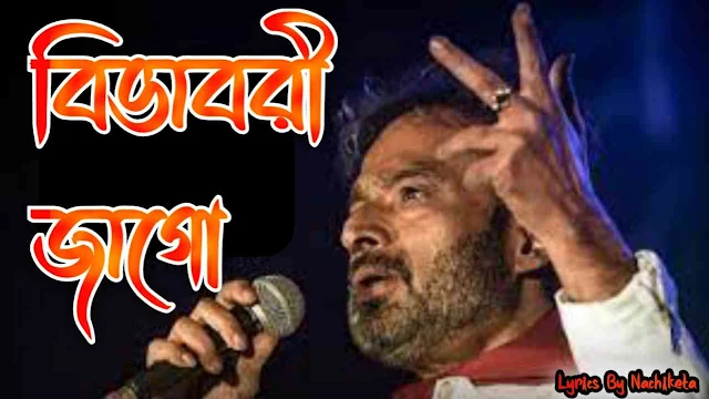 Bibhabari Jago Song Lyrics ( বিভাবরী জাগো ) Nachiketa Chakraborty । Naba Rupe Eso