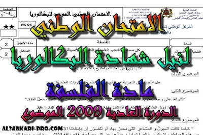 تحميل الامتحان الوطني الدورة العادية 2009 الفلسفة الثانية باك -الموضوع , مادة الفلسفة الثانية باك , درس الفلسفة , ملخص الفلسفة , امتحانات وطنية الفلسفة , امتحانات وطنية محلولة , فروض مادة الفلسفة , جذاذات مادة الفلسفة , السنة الثانية بكالوريا