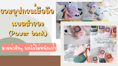 อุปกรณ์มือถือ แบตสำรอง Power bank ลายน่ารักๆ OHO999