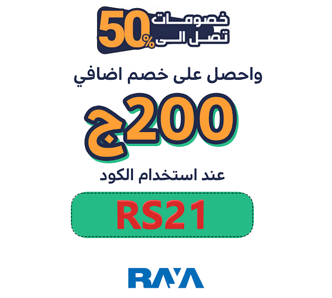 كوبون Raya Shop مصر بتخفيض 10% حتي 200 جنيه مجانا صالح على كل المنتجات