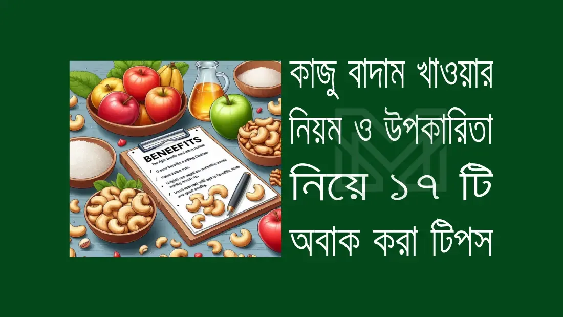 কাজু বাদাম খেলে কি ওজন বাড়ে জানুন
