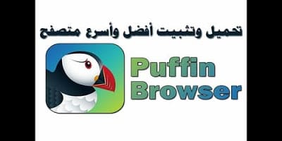 تحميل أفضل برنامج متصفح بوفين 2020 للكمبيوتر وللايفون وللاندرويد puffin-Browser-Pro مهكر