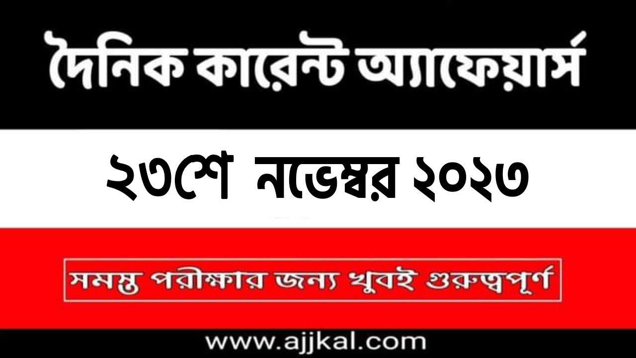 23rd November 2023 Current Affairs in Bengali Quiz | 23rd নভেম্বর 2023 দৈনিক কারেন্ট অ্যাফেয়ার্স