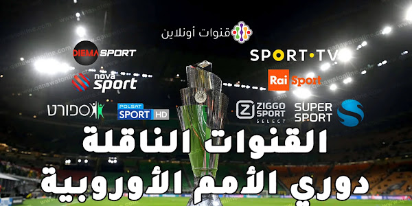 القنوات الناقلة لدوري الأمم الأوروبية على جميع الأقمار وعبر الإنترنت