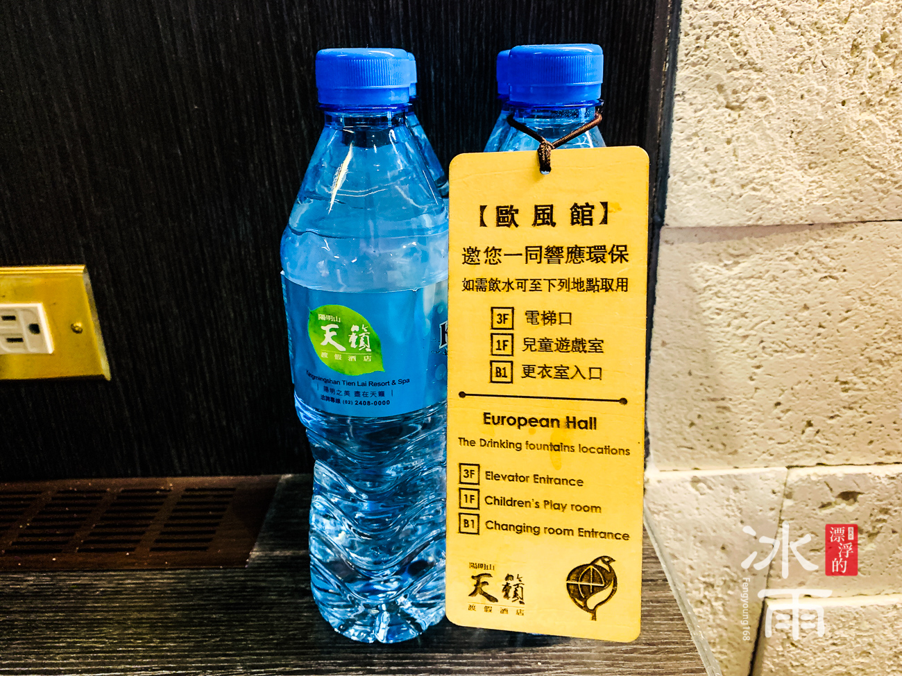 陽明山天籟渡假酒店｜迎賓礦泉水