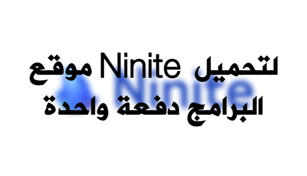 موقع ninite,موقع ناينتي,تحميل موقع ninite,موقع ninite 2012,موقع ninite لتنزيل البرامج