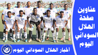 عناوين صفحة الهلال السوداني