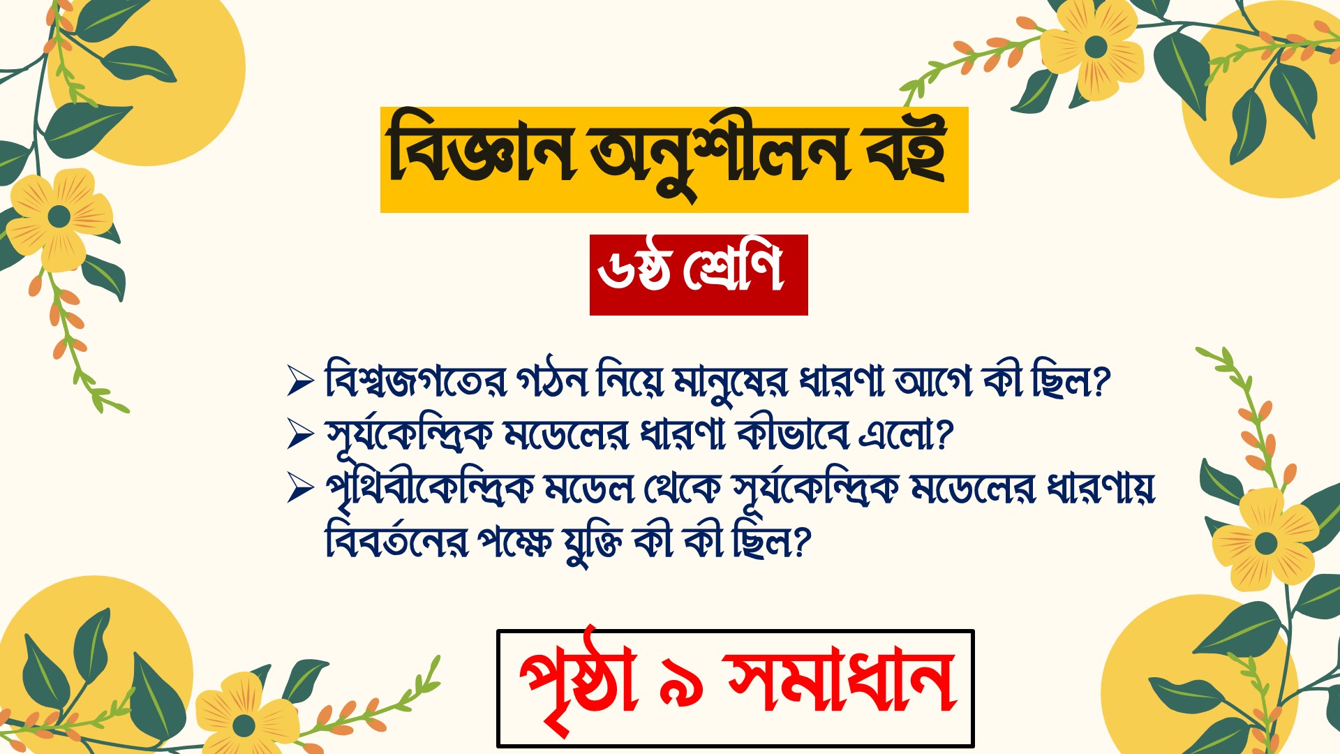 আকাশ কত বড়? ৬ষ্ঠ শ্রেণি বিজ্ঞান অনুশীলন বই পৃষ্ঠা ৯ সমাধান আকাশ কত বড়? ৬ষ্ঠ শ্রেণি বিজ্ঞান অনুশীলন বই পৃষ্ঠা ৯ সমাধান
