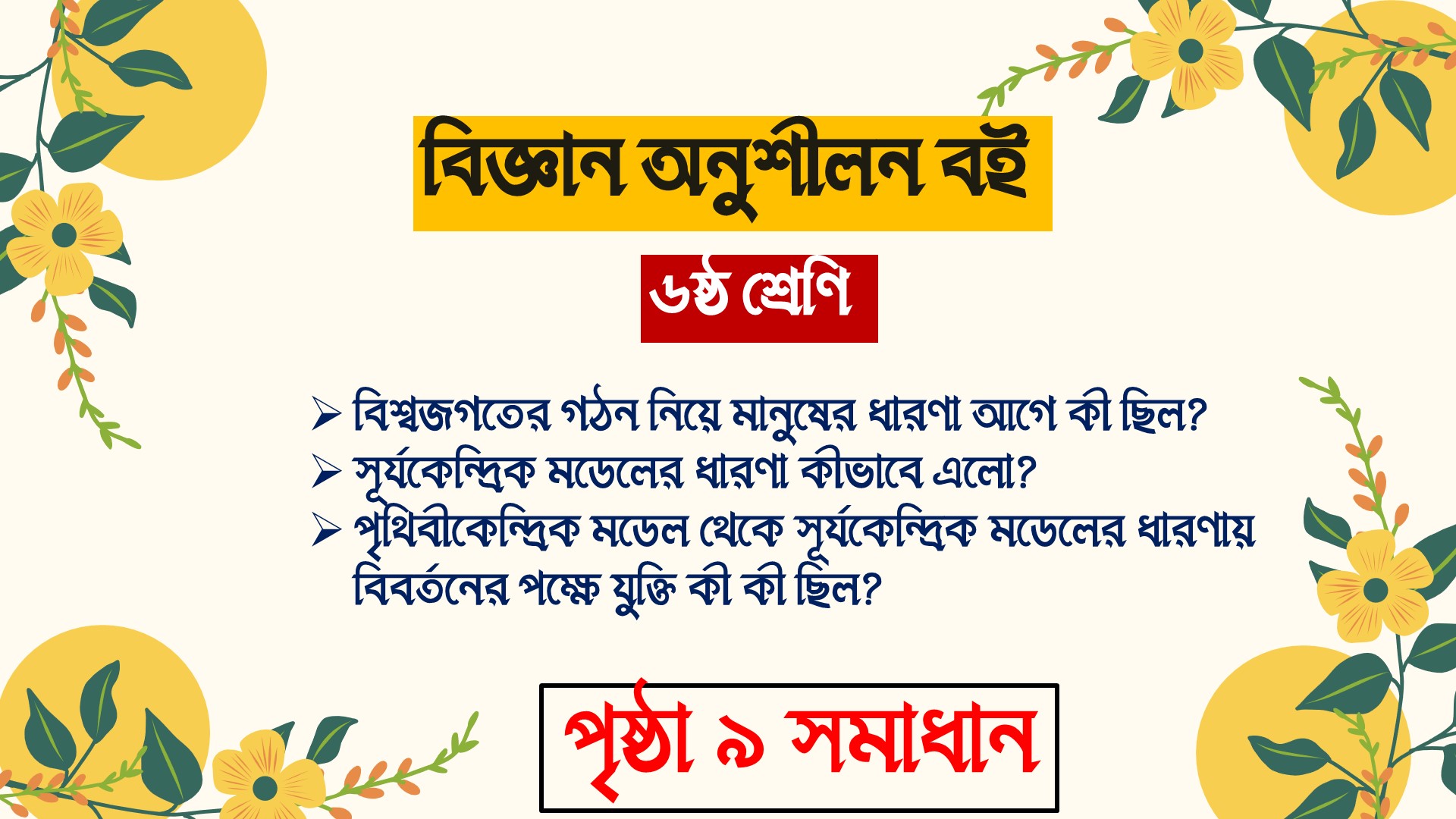 আকাশ কত বড়? ৬ষ্ঠ শ্রেণি বিজ্ঞান অনুশীলন বই পৃষ্ঠা ৯ সমাধান