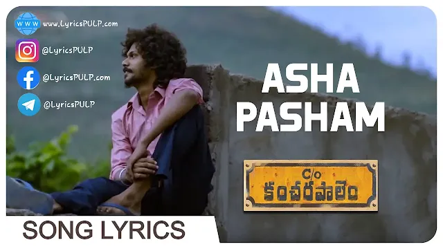 Asha Pasham Song Lyrics In Telugu & English - C/O KANCHARAPALEM Telugu Movie
