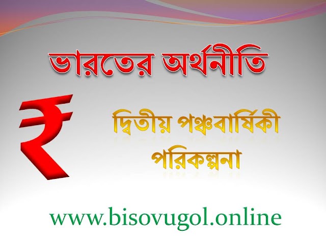 দ্বিতীয় পঞ্চবার্ষিকী পরিকল্পনা -The Second Five Year Plan : 1956 / 57-1960 / 61