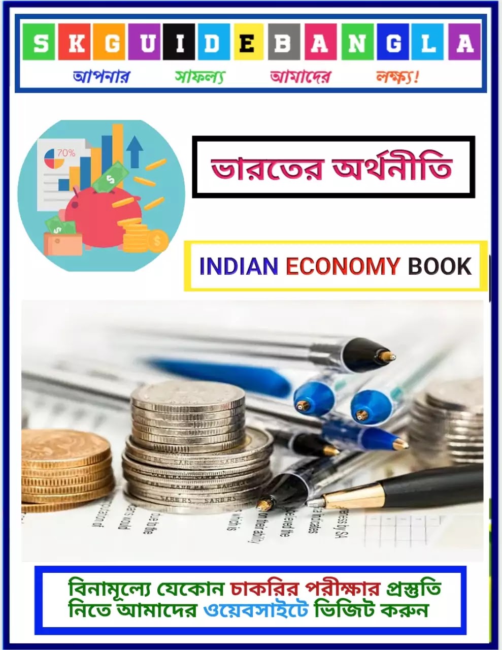 ভারতের অর্থনীতি বই পিডিএফ। Indian Economy Book Pdf in bengali free download