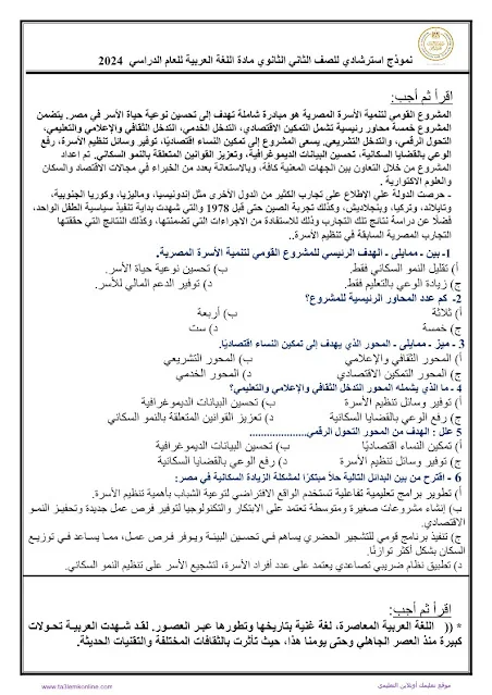 نموذج الوزارة الاسترشادى لغة عربية للصف الثانى الثانوى الترم الثانى 2024 pdf