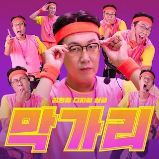 Kim Young Chul (김영철) - Marc Got It (막가리)