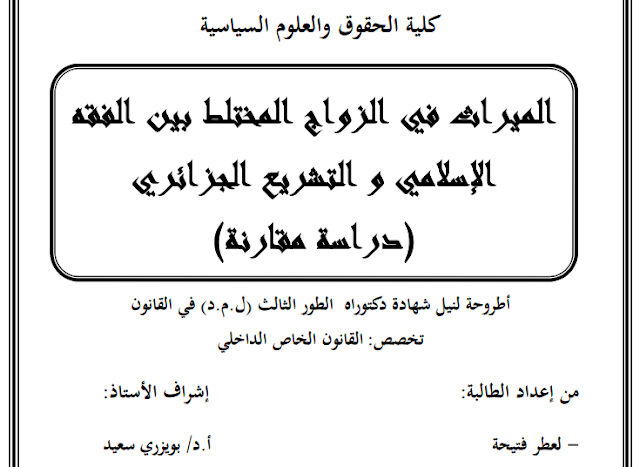 أطروحة دكتوراه : الميراث في الزواج المختلط بين الفقه الإسلامي و التشريع الجزائري PDF