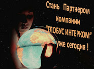 ГЛОБУС ИНТЕРКОМ