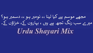Love poetry | Love shayari | مجھے موسم سے کیا لینا | Mohabbat shayari