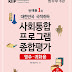 사회통합프로그램 종합평가 2018 PDF +Answer keys | Sách ôn thi tổng kết lớp KIIP 2018