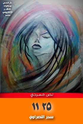 تحميل النص المسرحي «25  11» pdf مجّانًا للفنانة والكاتبة التونسية: سحر إبراهيم النصراوي