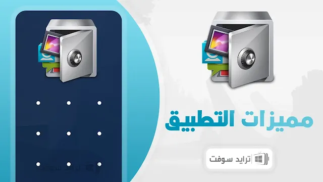 مميزات برنامج قفل التطبيقات بكلمة سر