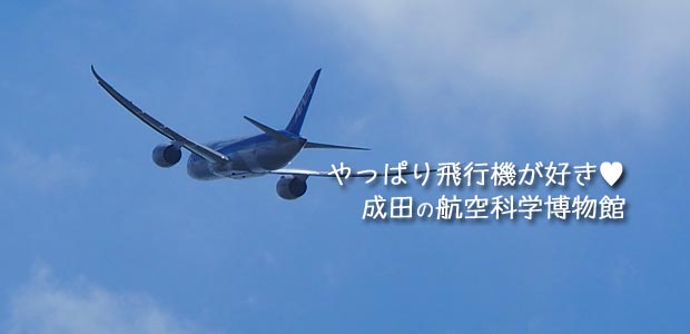 やっぱり飛行機が好き！成田の航空科学博物館へ♪