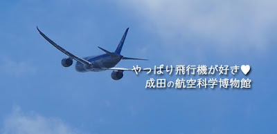 やっぱり飛行機が好き！成田の航空科学博物館♪